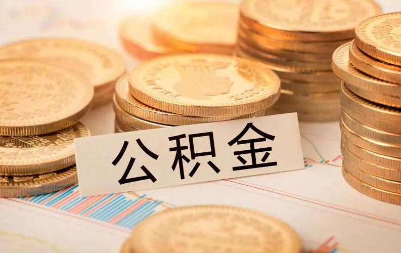深圳住房公积金贷款利率下调，已买房的7月1日执行，北京明年1月才执行

对，已经