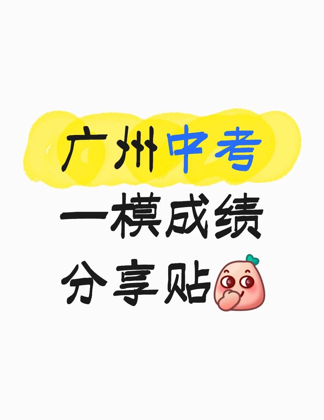 广州中考一模的成绩单，你满意吗？🤣
实话实说，这次全市统一模拟中考也是一次难得