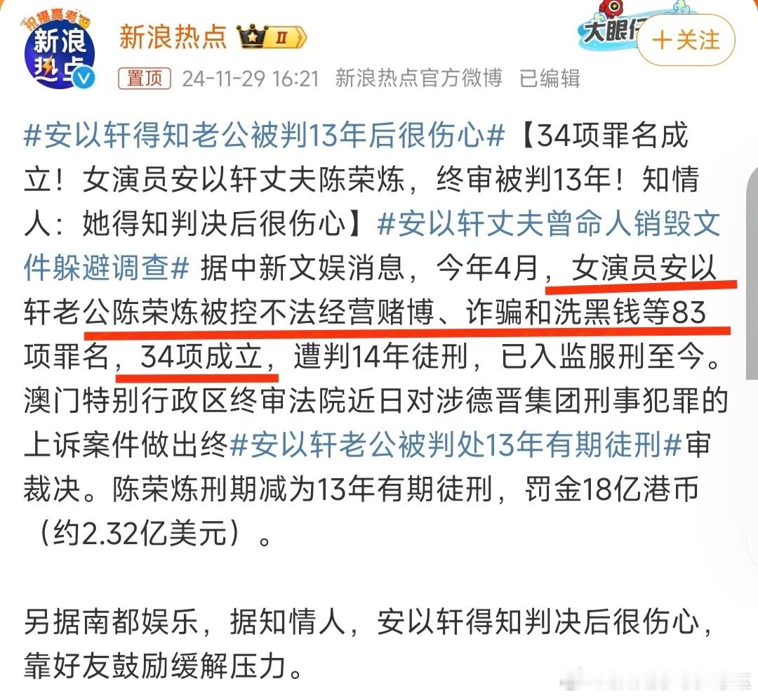 安以轩老公被判处13年有期徒刑，而安以轩得知老公被判13年后很伤心是可以理解的，