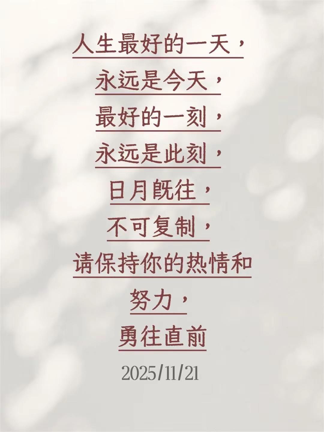 我评论了@花 海 的作品：人生最好的一天，永远是今天，最好的一刻，永远是此刻，日