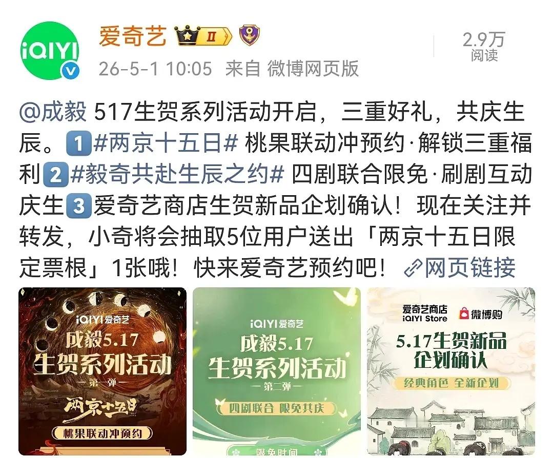 成毅 爱奇艺到今天依旧爱发莲花楼，ip长尾效应财顶成毅且生日月提前预热庆生