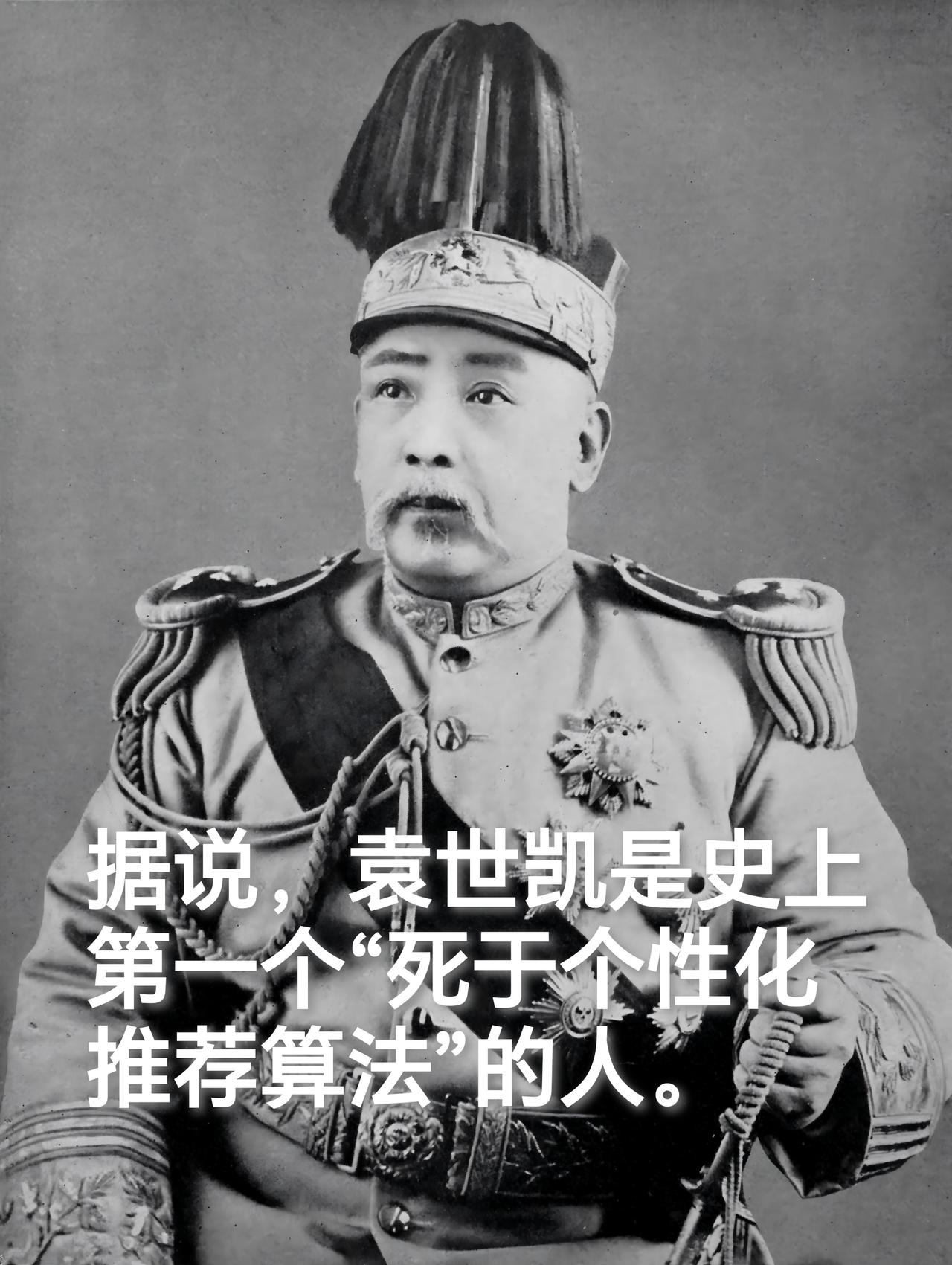 袁世凯中了儿子袁克定推荐算法的圈套，一代枭雄梦碎信息茧房。