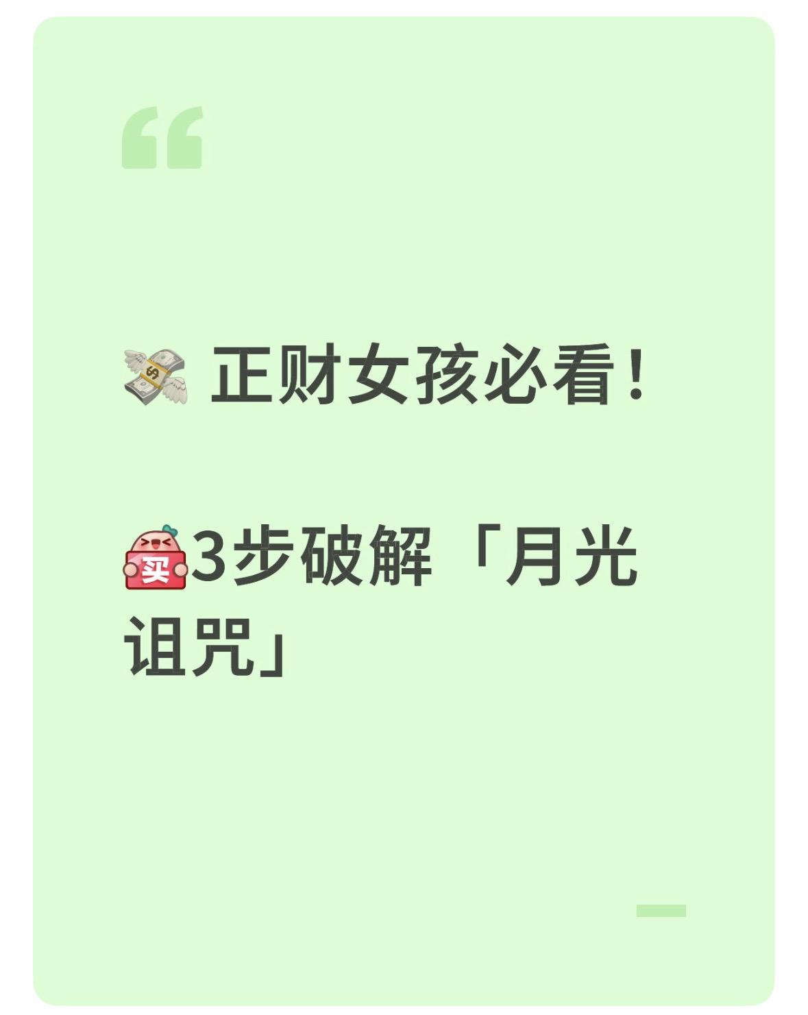 ✅ 正财本质：主动创造的「稳定现金流」
✅ 避坑指南：
❌ 避免超前消费（正财怕