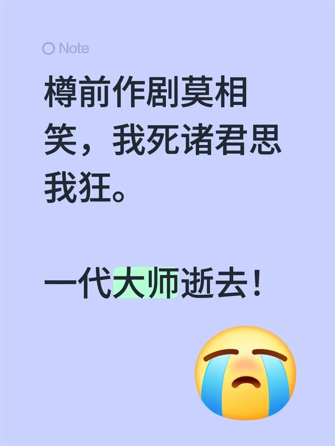 樽前作剧莫相笑，我死诸君思我狂。  一代大师逝去！