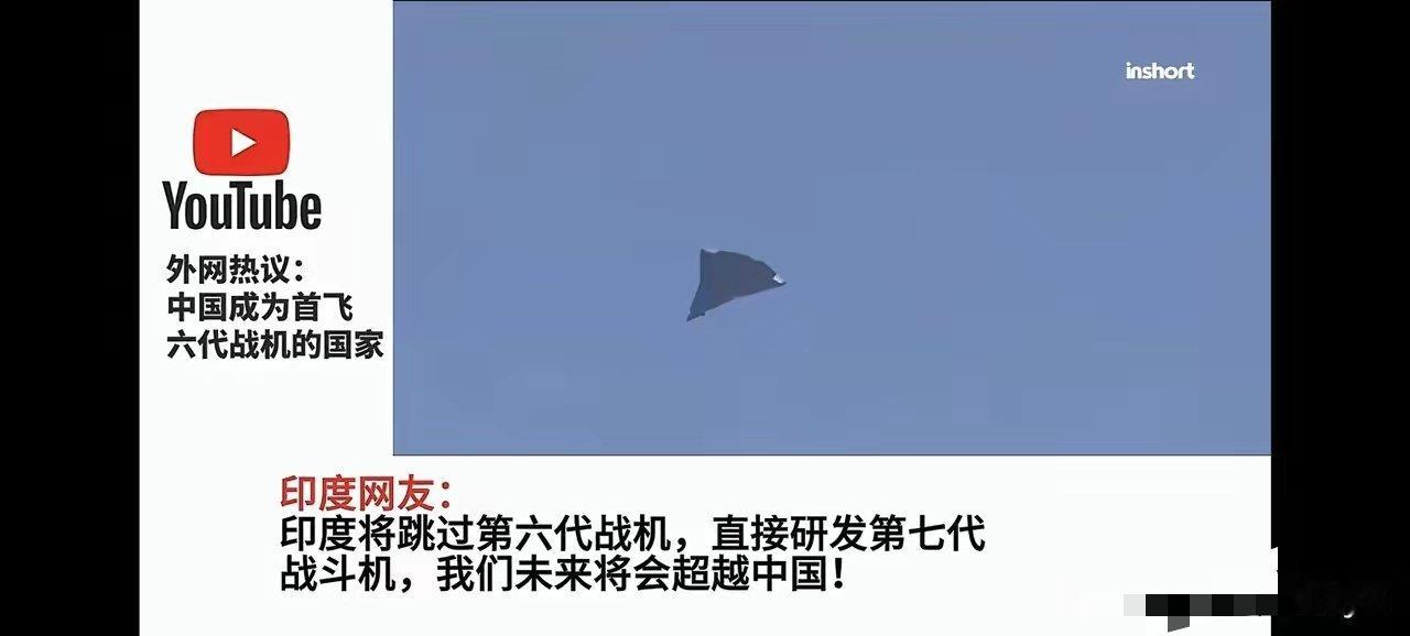 印度网友：印度将跳过第六代战机，直接研发第七代，未来超越中国。韩国网友：连美国都