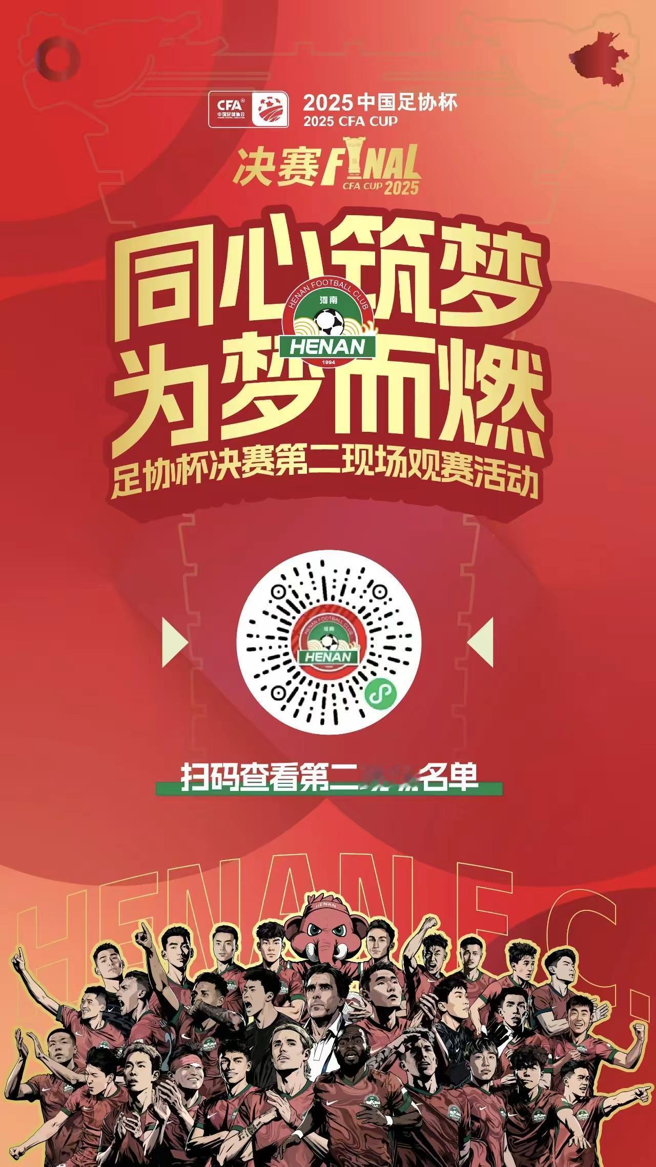 扫码查看足协杯第二现场。上热搜 中超 河南