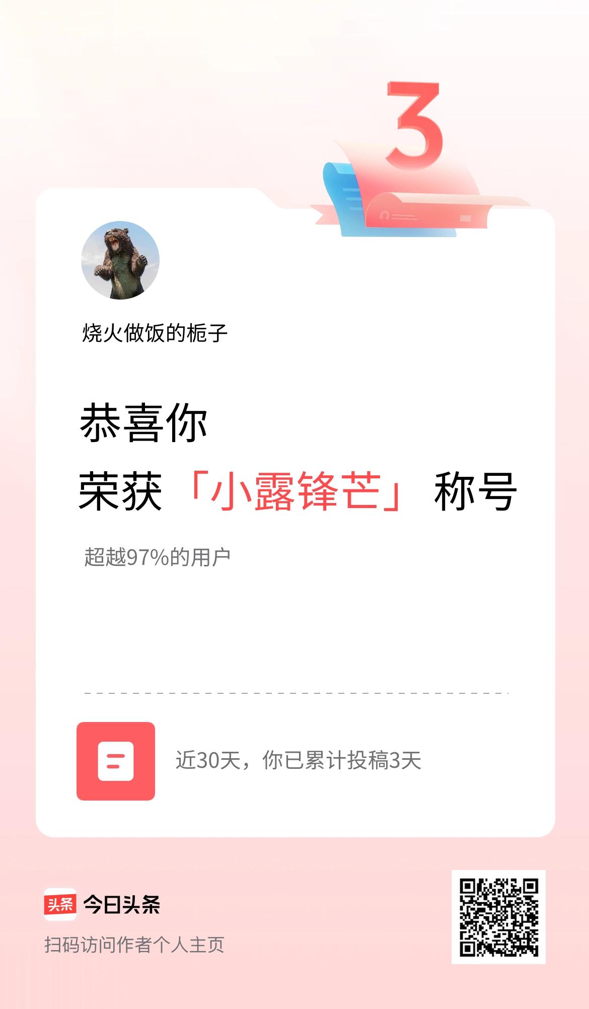 我在头条30天内投稿打卡3天，获得“小露锋芒”称号