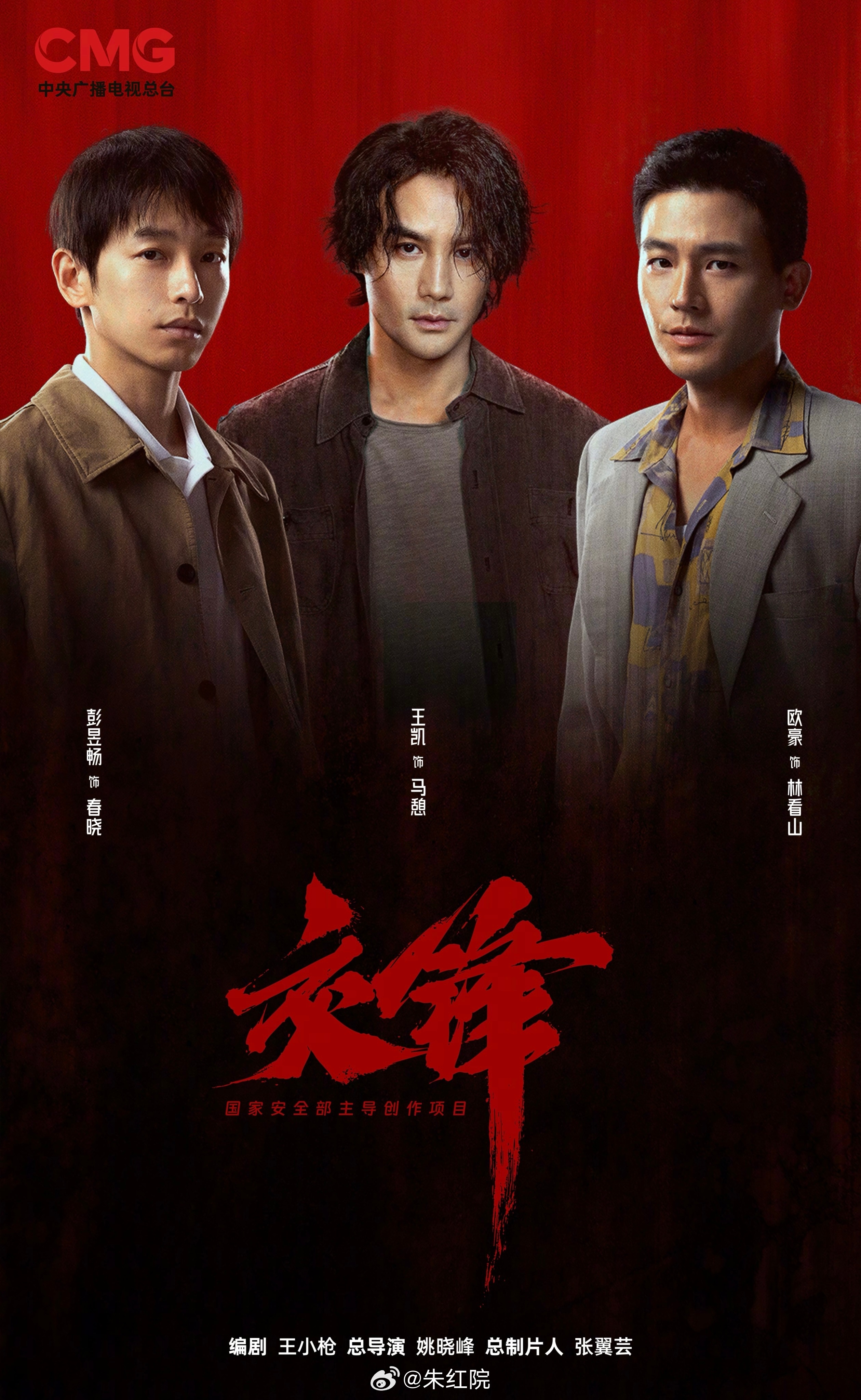 王凯、彭昱畅、欧豪、周依然、邱天《交锋》播前招商，预计9月腾讯视频、央视开播。 