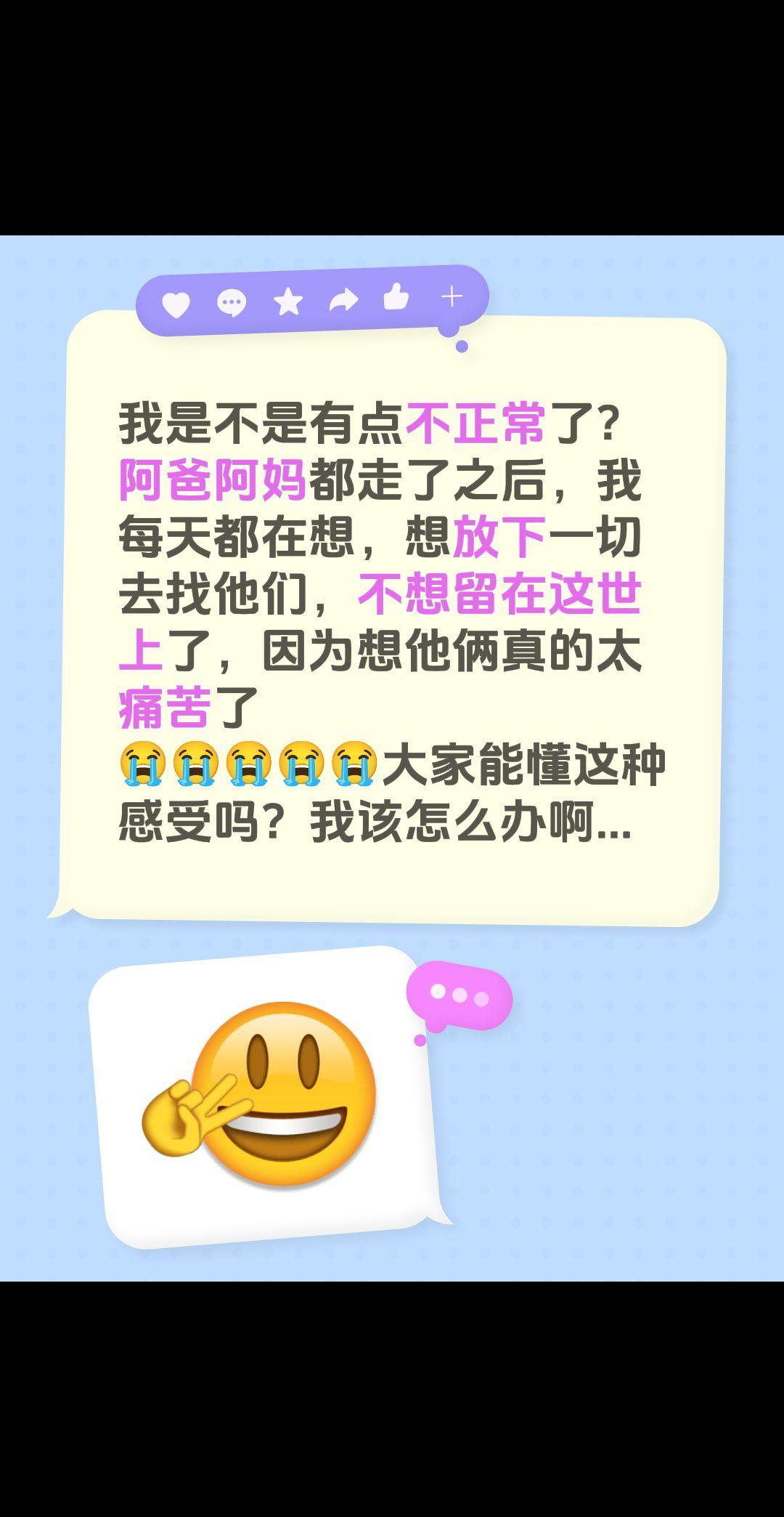 我是不是有点不正常了？
阿爸阿妈都走了之后，我每天都在想，想放下一切去找他们，不