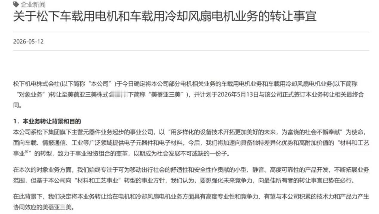 松下机电株式会 5月12日，松下机电株式会社宣布，公司确定将车载用电机业务和车载