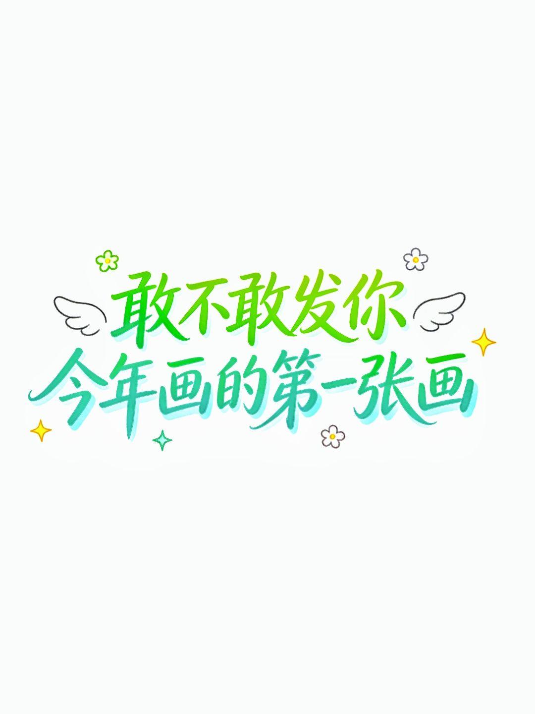 突击检查！敢不敢发你最近画的画。