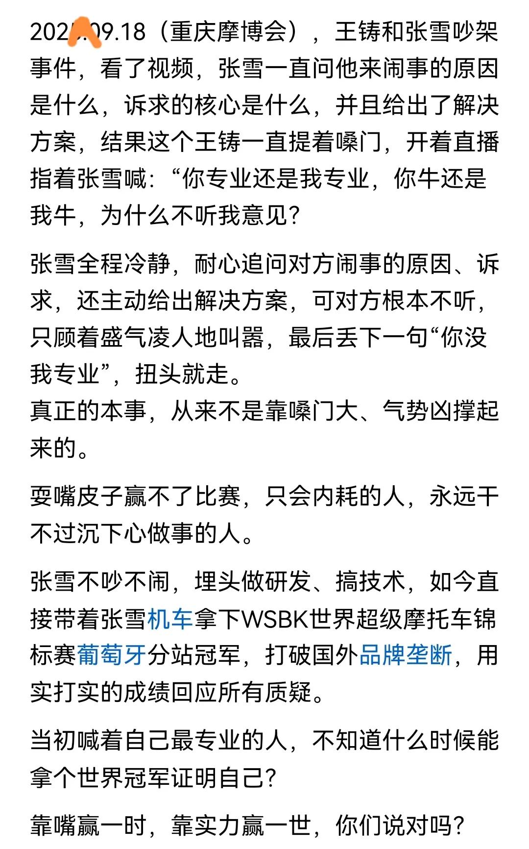王铸账号突然私密了，重庆摩博会旧视频被扒，王铸张雪当众争执画面再热传。前者账号已