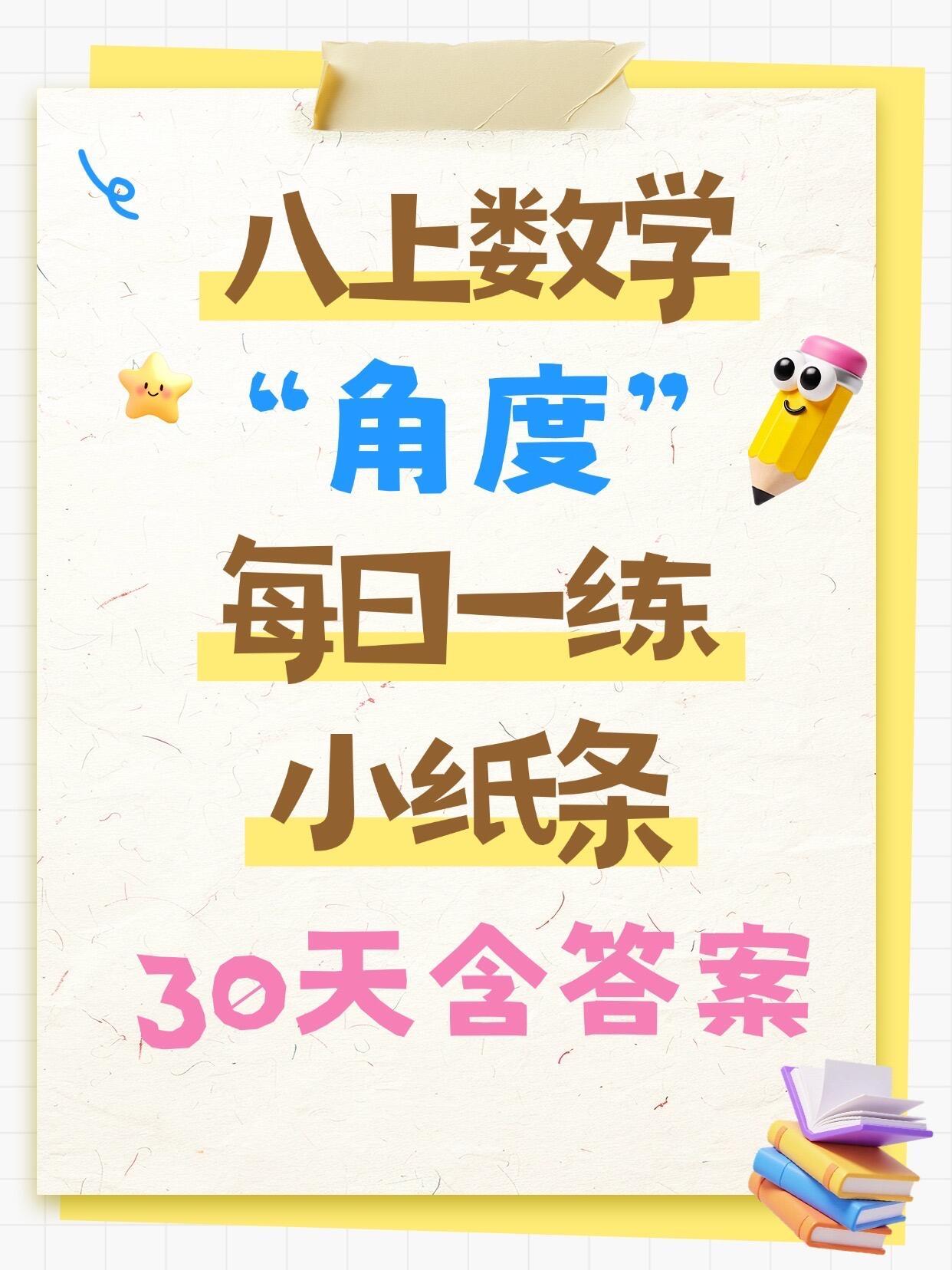 八上数学角度每日一练，含答案电子版可打印