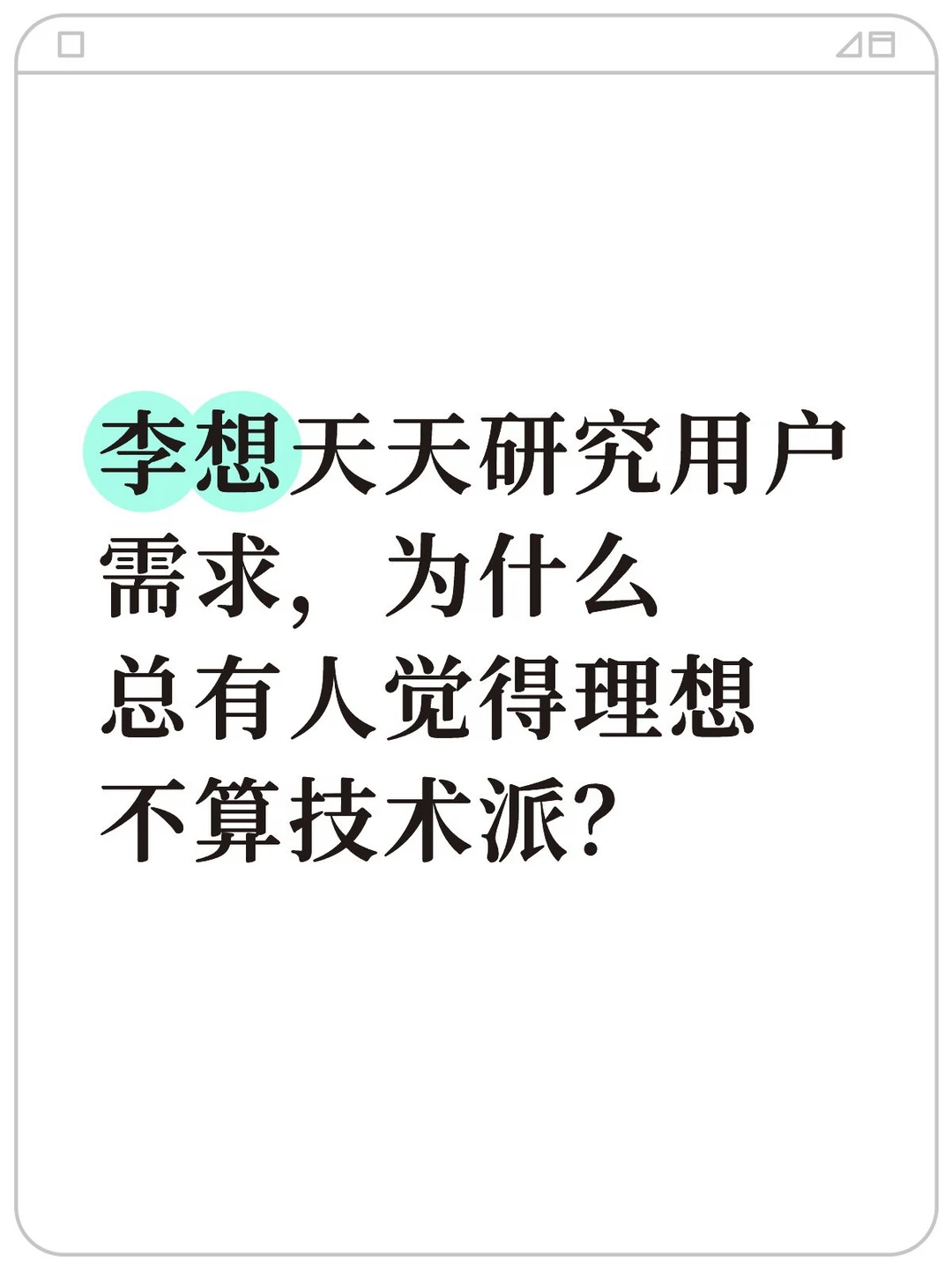 为啥会有人觉得理想不算技术派？