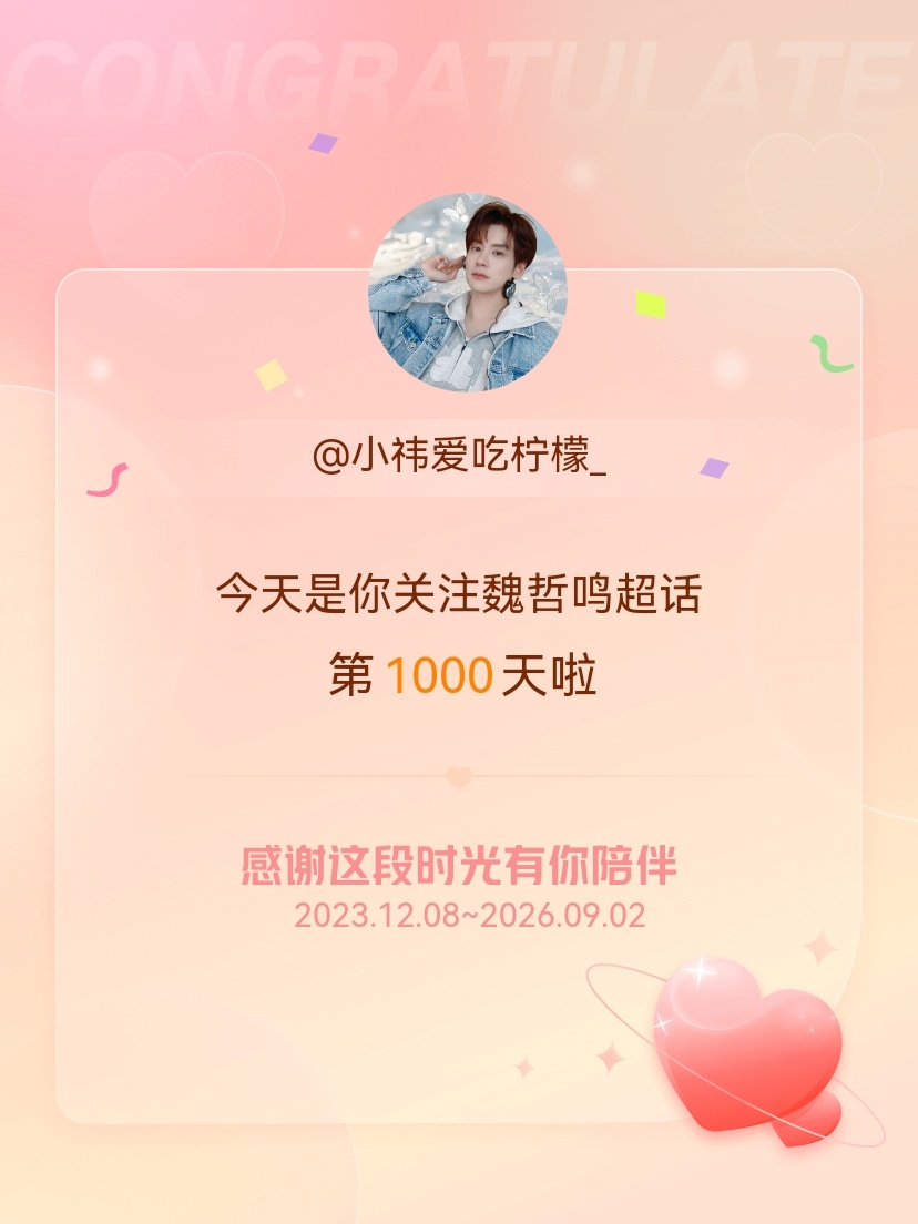 魏哲鸣[超话]今天是我关注超话的第1000天，希望能继续伴你一路前行～ ​​​