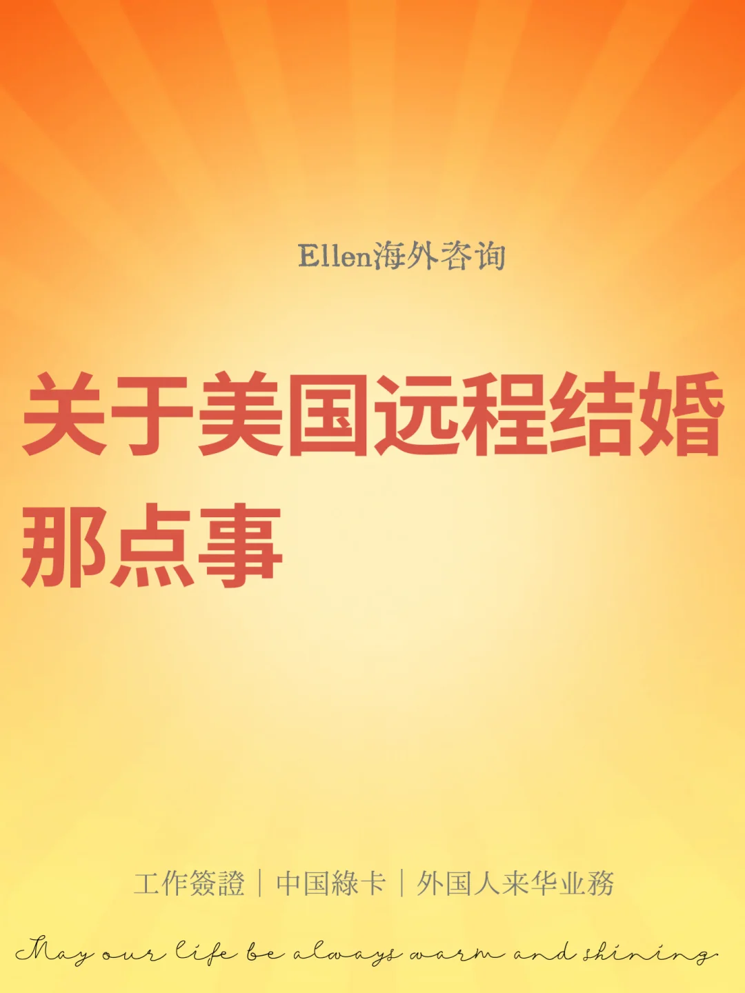 关于美国远程结婚那点事🔥