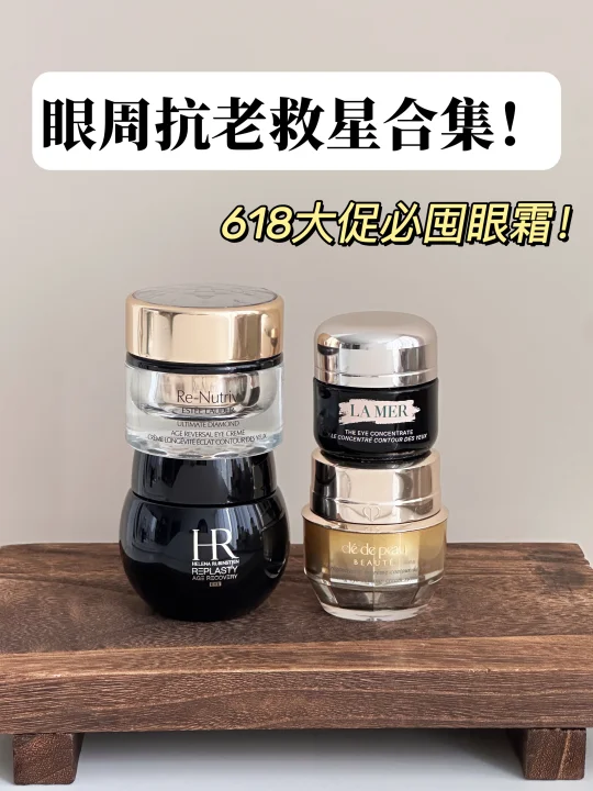 钞能力不玩虚的！618贵妇眼霜这么选！