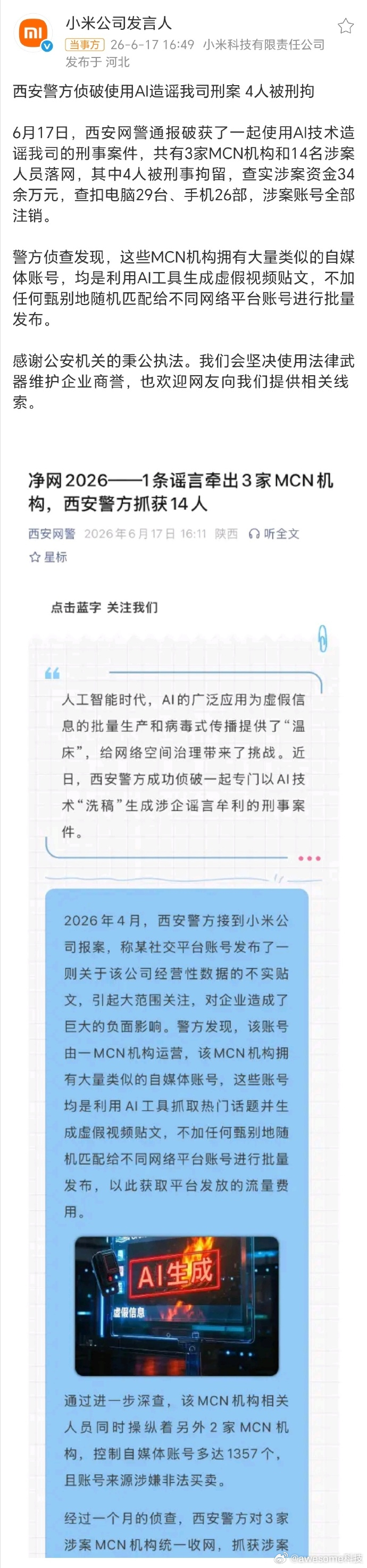 西安警方重拳整治 AI 造谣乱象，一举捣毁 3 家违规 MCN 机构，抓获涉案人