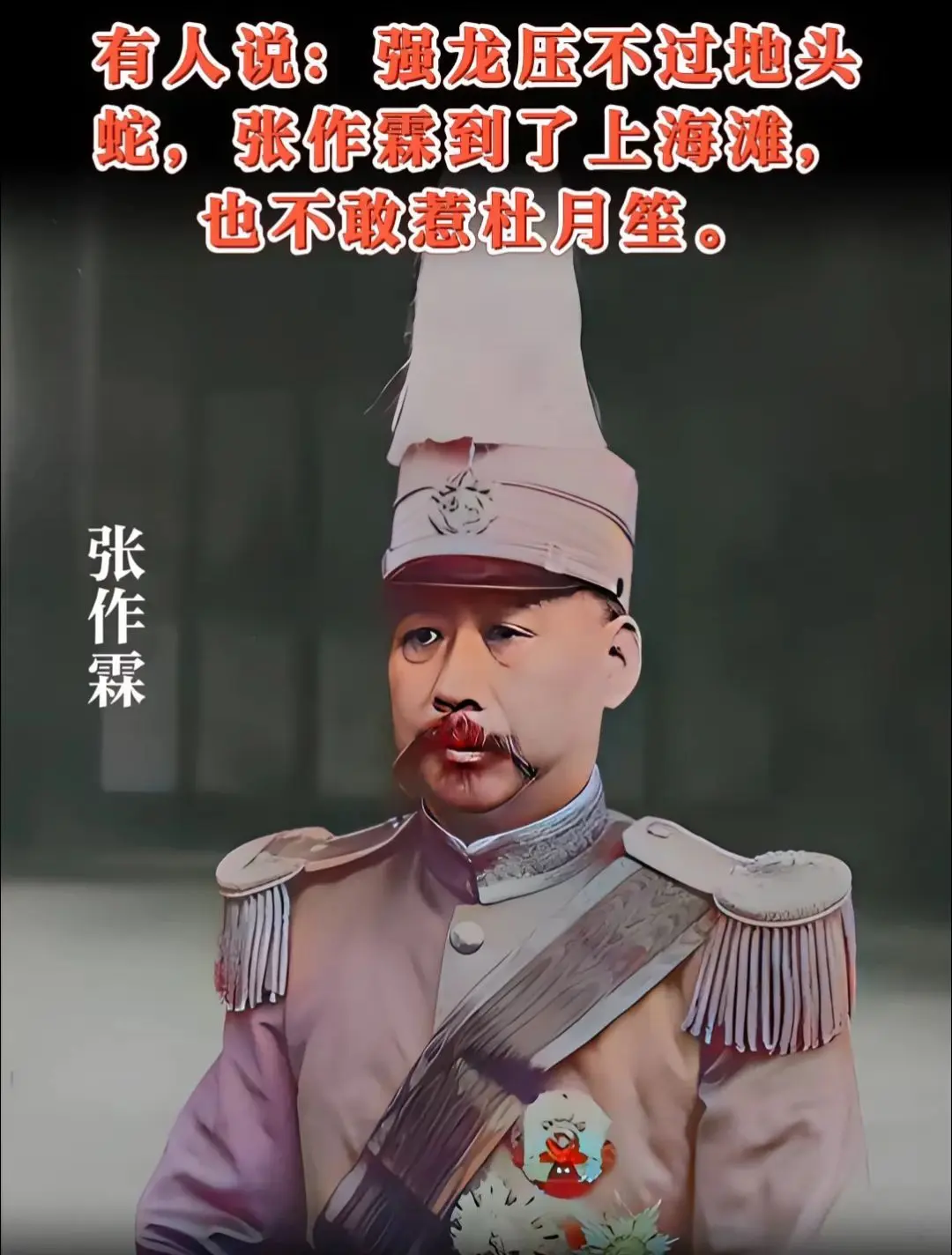 张作霖很远，杜月笙很近。