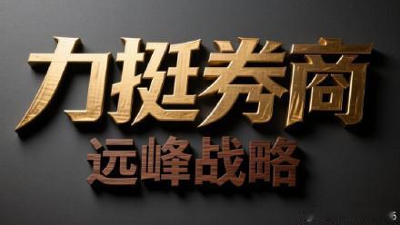大盘已经连续两天成交量超过3万亿了，如果今天再超三万亿，那么券商就有故事要讲了，