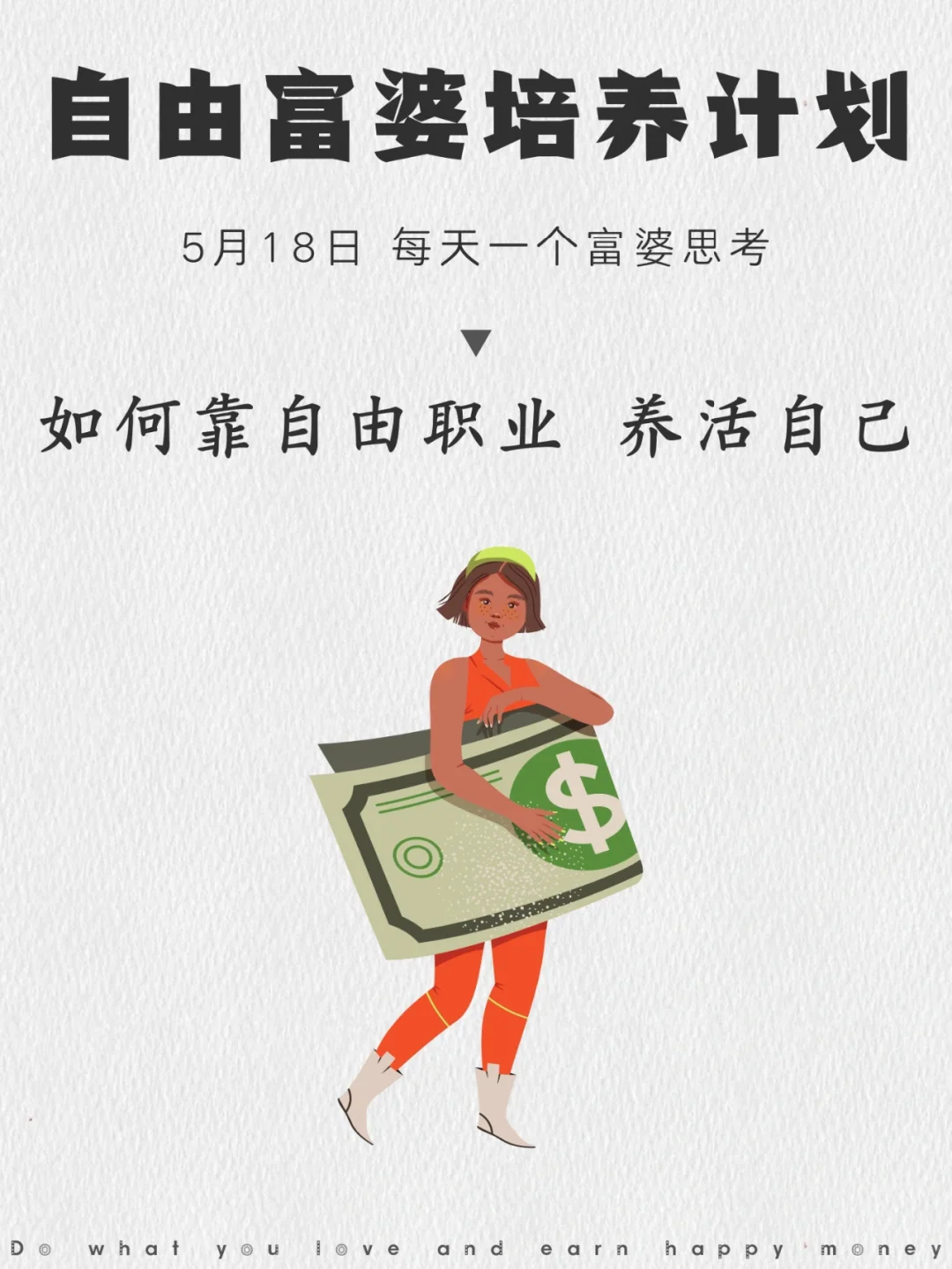 做自由职业，怎样才能不饿死？