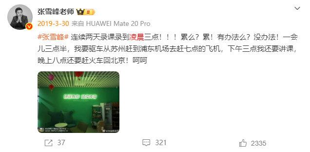 张雪峰的微博里，高频词是“凌晨”和“累”。戳中了很多普通人的心。

我们总说，成