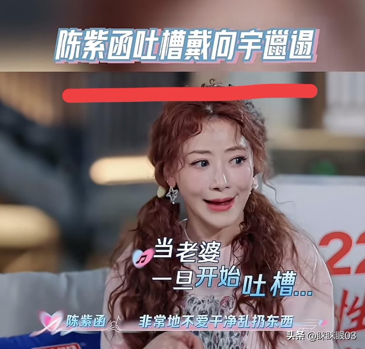 陈紫函吐槽她老公戴向宇，这些点简直太真实啦！

其一便是不爱干净！不少男士一下班