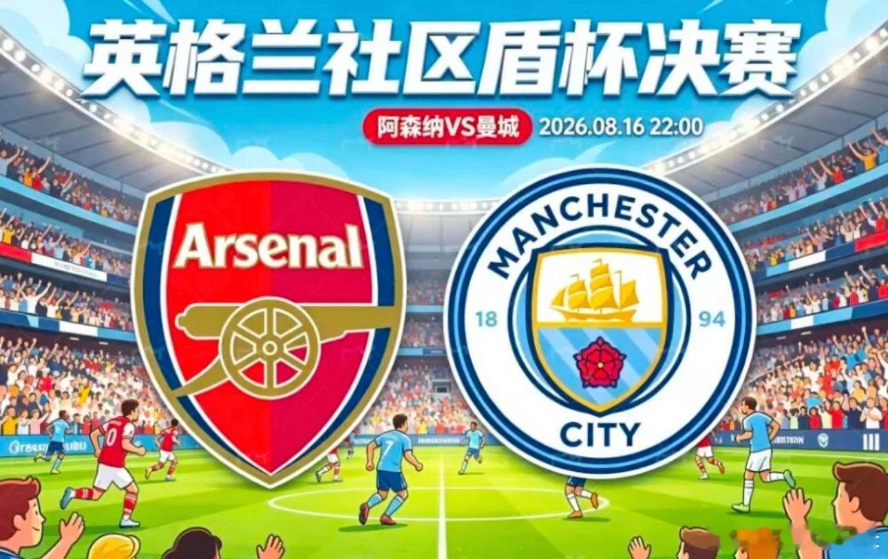 011 英社盾 | 22:00 阿森纳 vs 曼城✅【赛前情报分析】 ●    