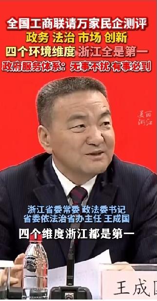 浙江赢麻了！四个环境维度全是第一是！政务环境第一，法治环境第一，市场环境第一，创