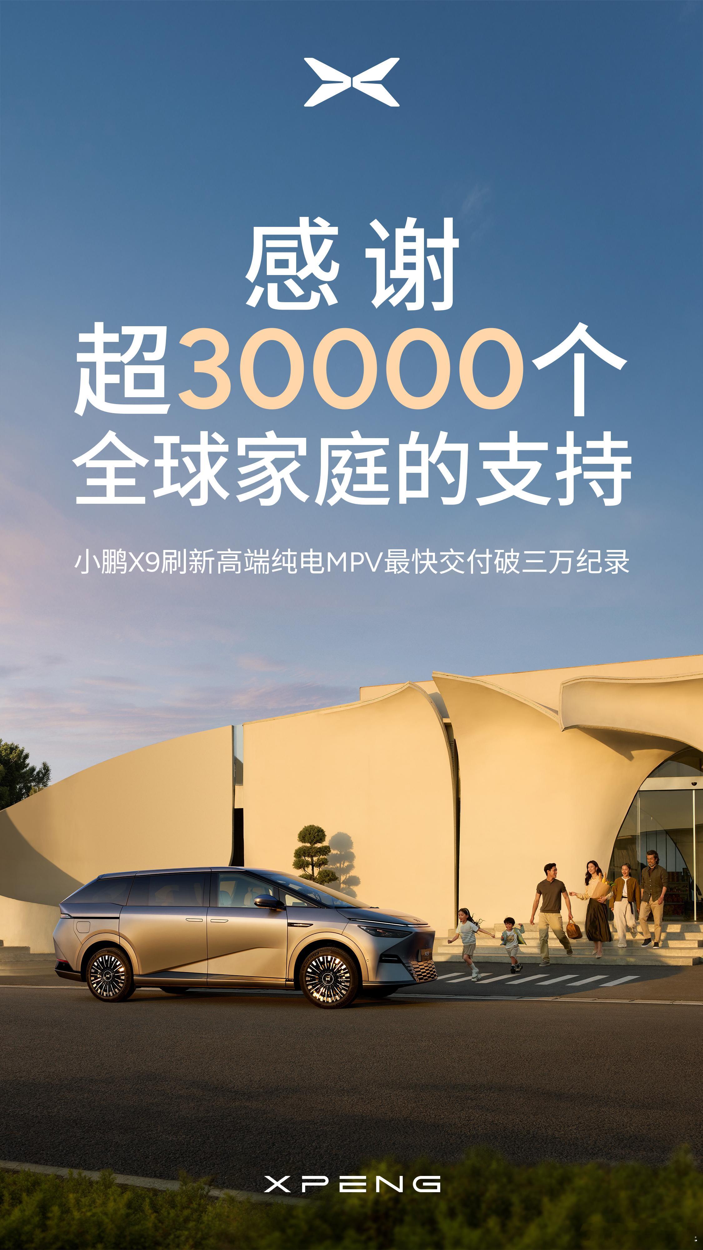 X9 实现了 30000 台纯电 MPV 的交付最速记录，其实真的是有点出乎意料