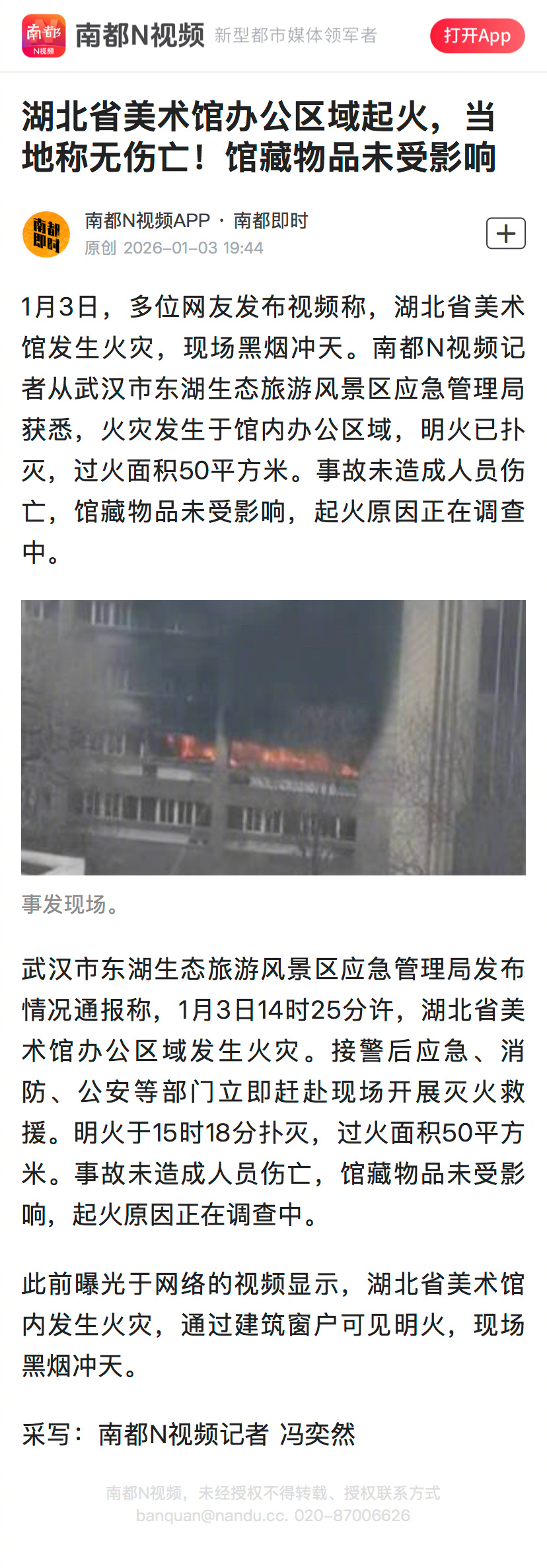 #湖北省美术馆火灾无伤亡#【湖北省美术馆办公区域起火，当地称无伤亡！馆藏物品未受