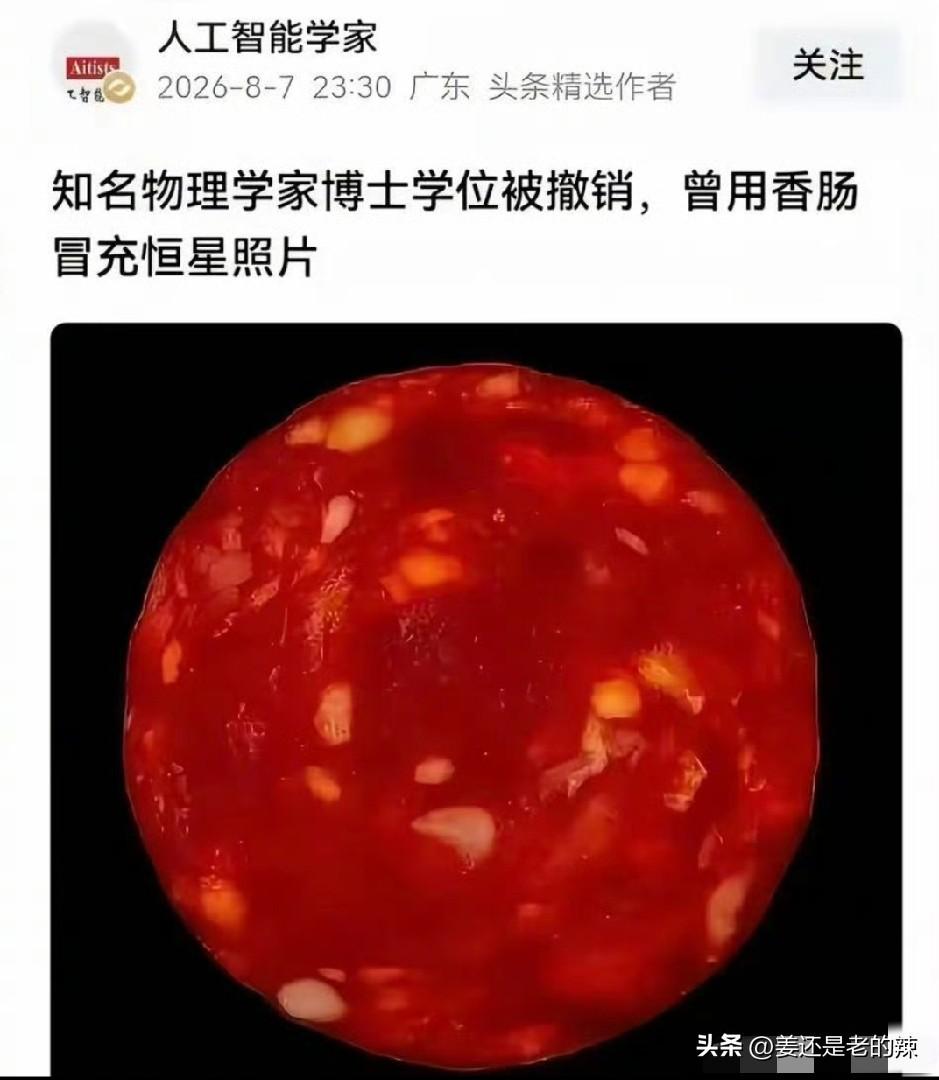 知名物理学家用香肠冒充恒星照片，被撤销博士学位。
如果没有网友爆料，说这个恒星照