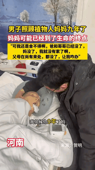 这是令人感动落泪的一幕

河南一男子精心照顾植物人母亲九年

如今母亲即将走向生