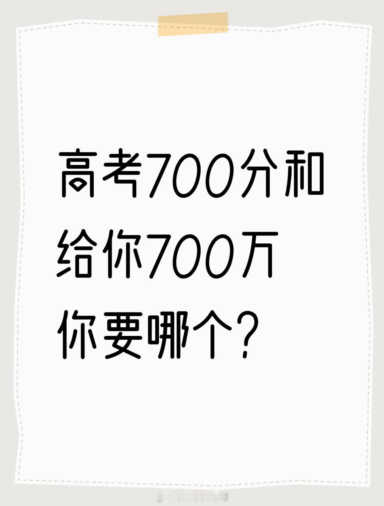 高考700分和给你700万你要哪个要是真能拿到700万，谁会拒绝呢？比起高考考7