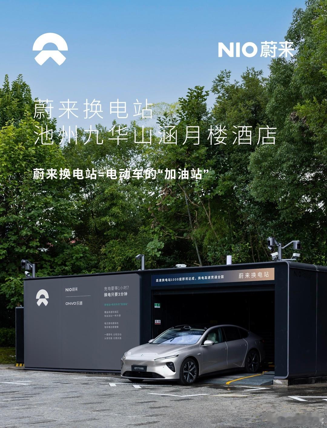 换电站是电动车的加油站蔚来换电站 | 池州九华山涵月楼酒店 上线周边3公里覆盖2