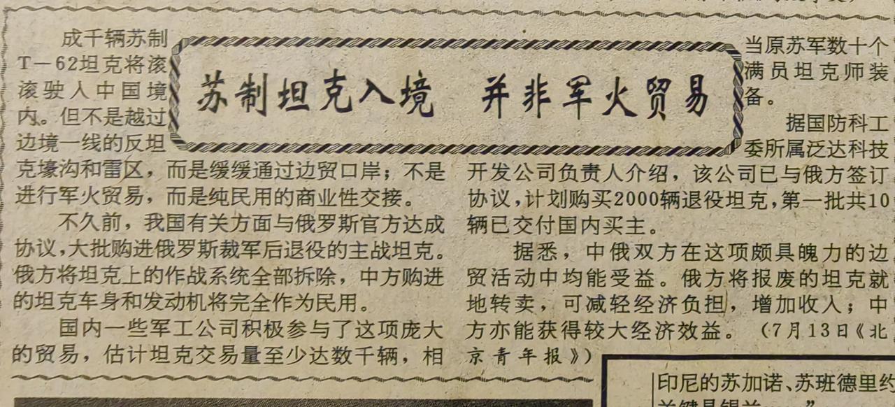 中国曾经大量引进苏制T62坦克？！公众号上看到一张旧报纸图片，引用北京青年报的报