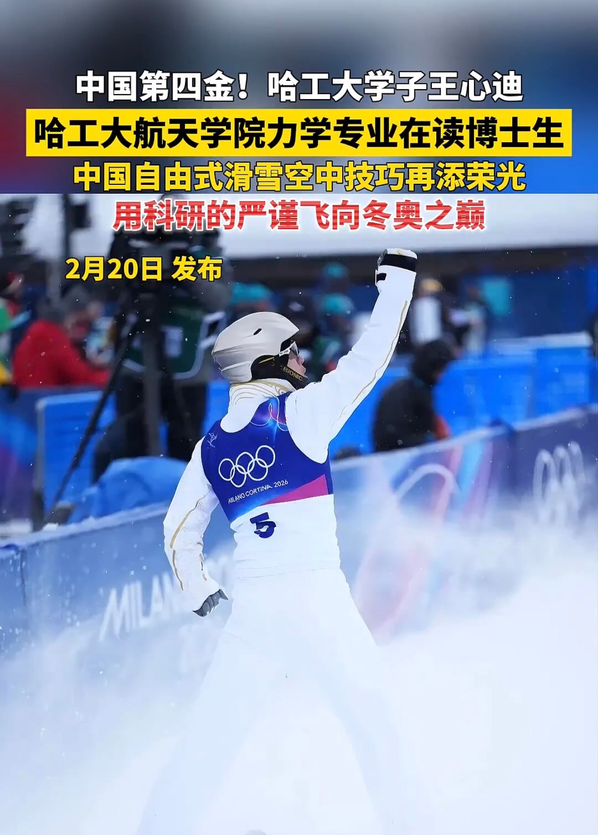 🔻哈工大力学博士在读……力学王心迪夺冠后李天马大喊回家生孩子王心迪金牌全民聊冬