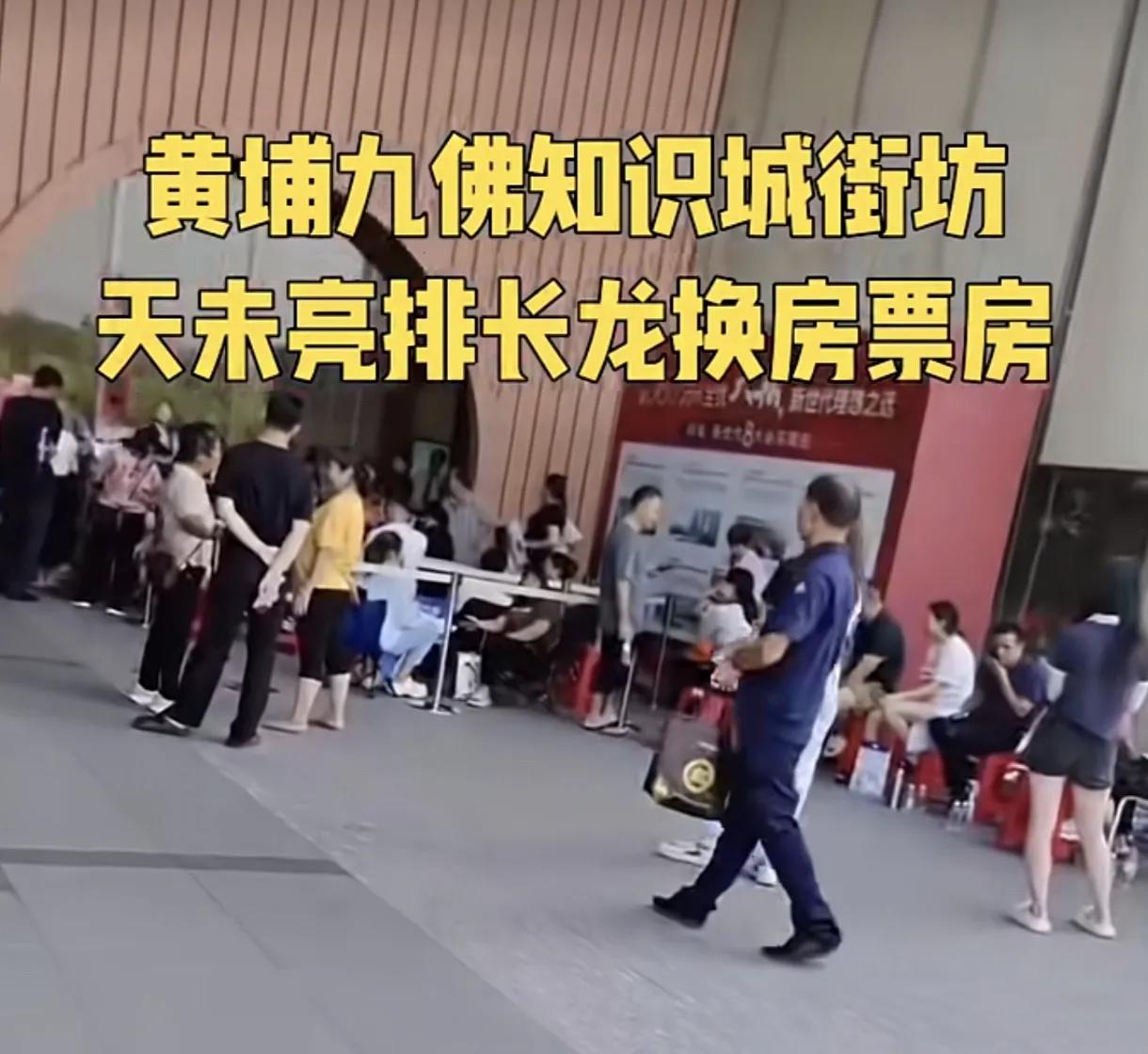 黄埔区九佛镇的人终于盼来了房票，所以很多人一早就都担凳仔排队了，总算有机会选房子
