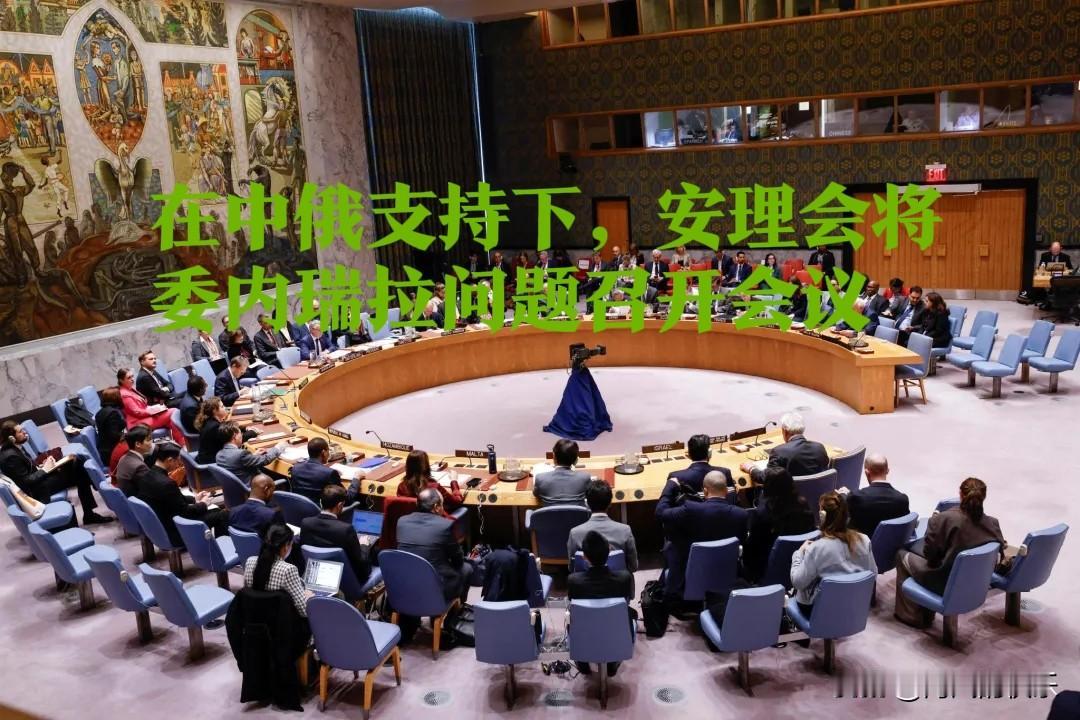 在中俄支持下，安理会将委内瑞拉问题召开会议

   据外媒路透社报道，当地时间1