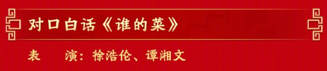 今年春晚没有相声，对口白话是啥？《谁的菜》你觉得好笑吗？春晚没有相声