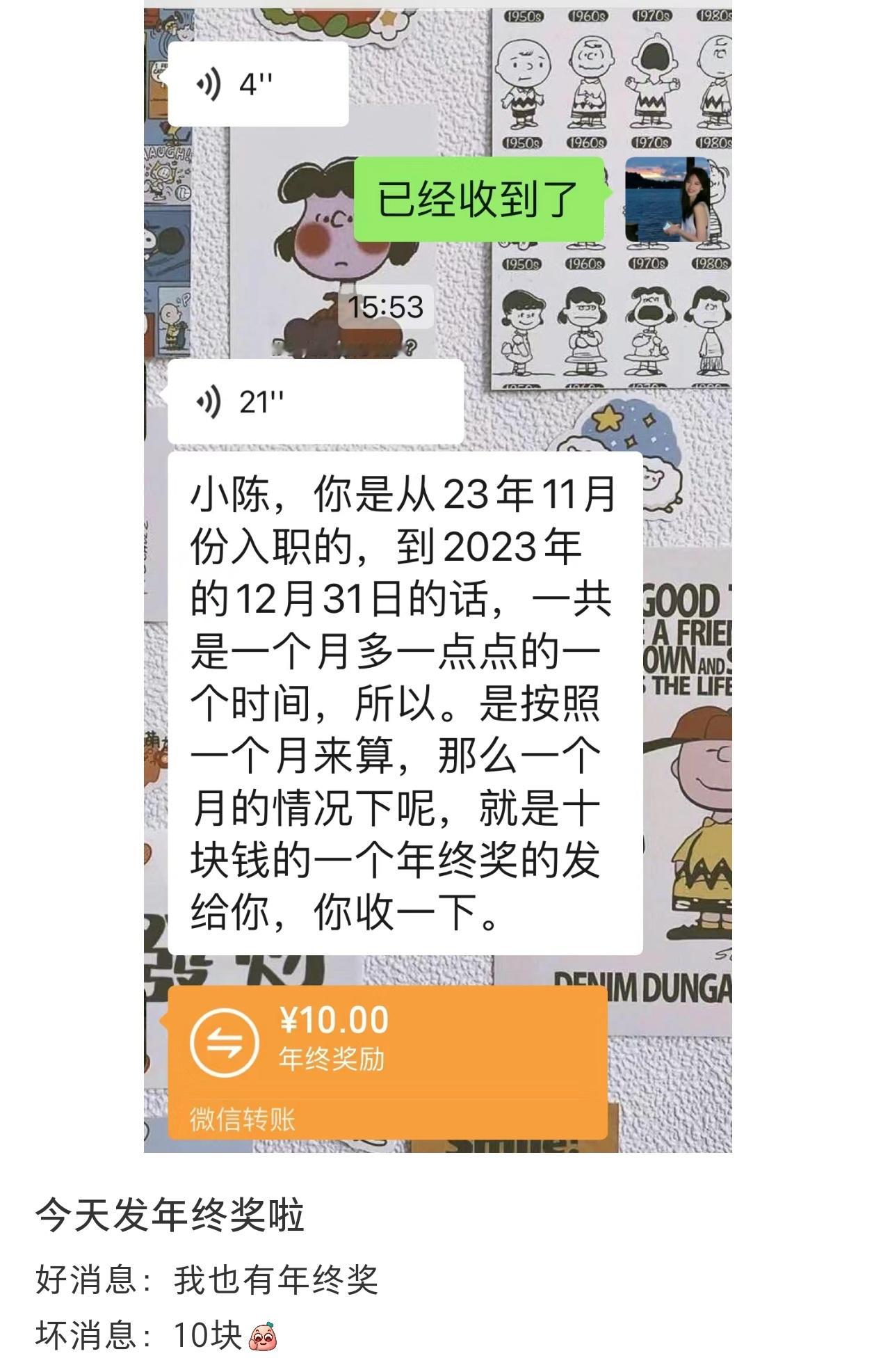 入职一个月收到了10元年终奖#新年快乐漫游指南# ​​​