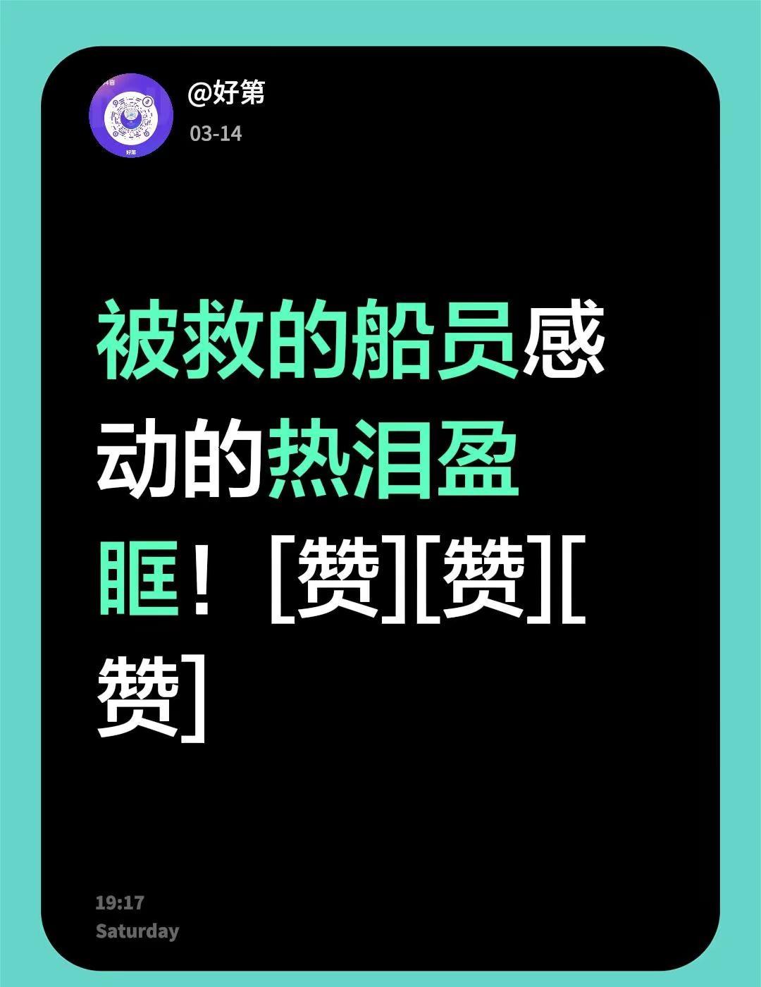 我评论了@好第 的作品：被救的船员感动的热泪盈眶！[赞][赞][赞]