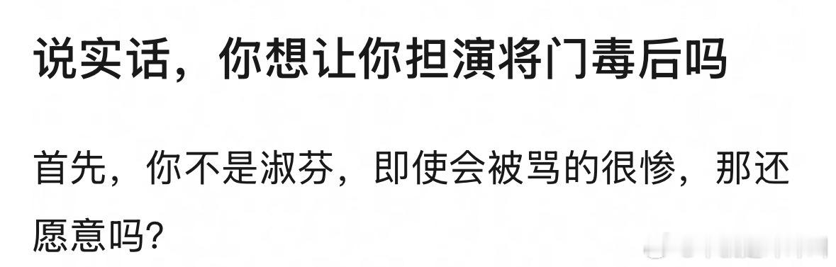 说实话，你想让你担演将门毒后吗？我只希望有点好感的糊的去演 反正能赚钱还是大饼播