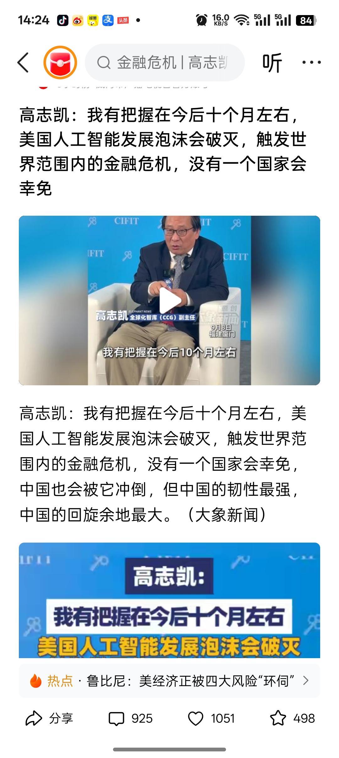 专家高志凯说:未来10个月左右，美国AI泡沫会破灭，触发全球金融危机，没有国家能