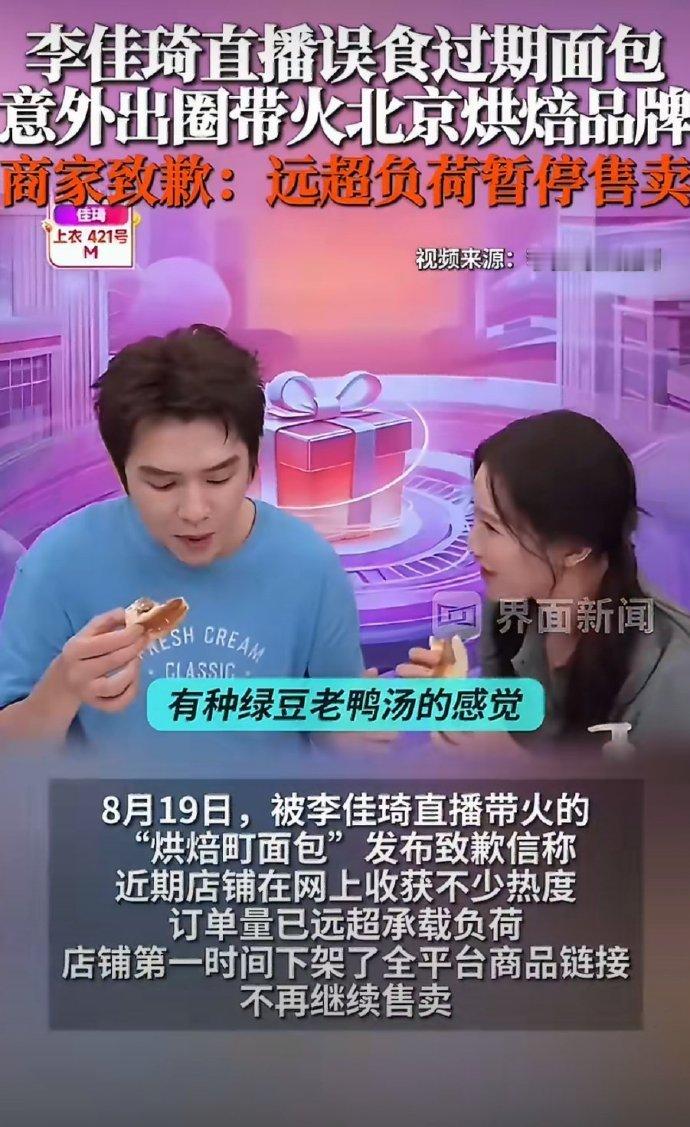 李佳琦误食过期面包火出圈李佳琦直播间这段也太有戏剧性了😂试吃奶霜排包，吃着感觉