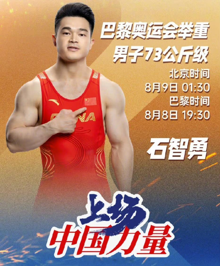#为中国力量喝彩# 这也是中国代表团的王者之师，这次巴黎奥运会举重比赛日期延后，
