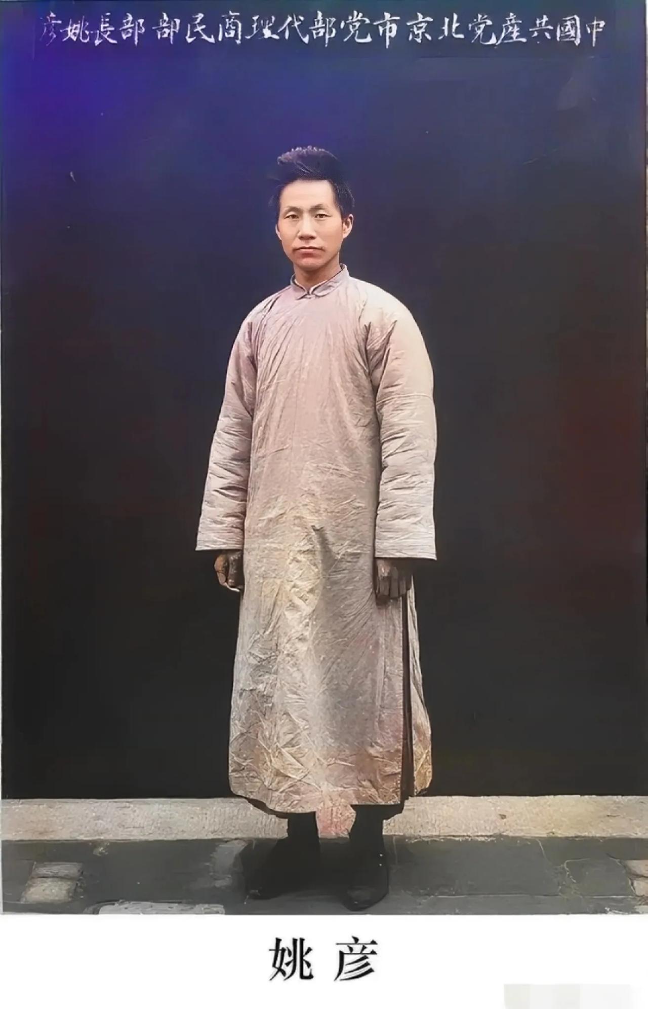 1927年，北平监狱，姚彦就义前，留下的一张老照片，镜头中的他穿着长袍大褂，面对