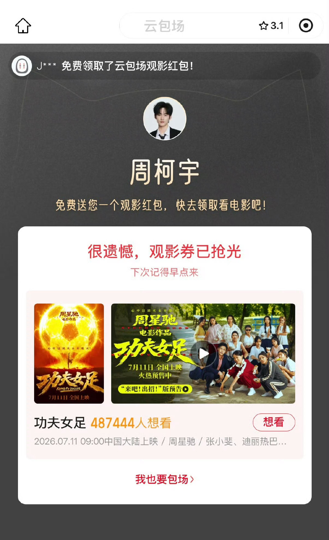 周柯宇包场功夫女足功夫女足票房 谁还没被周柯宇的包场应援戳到！今天就赴约影院，祝