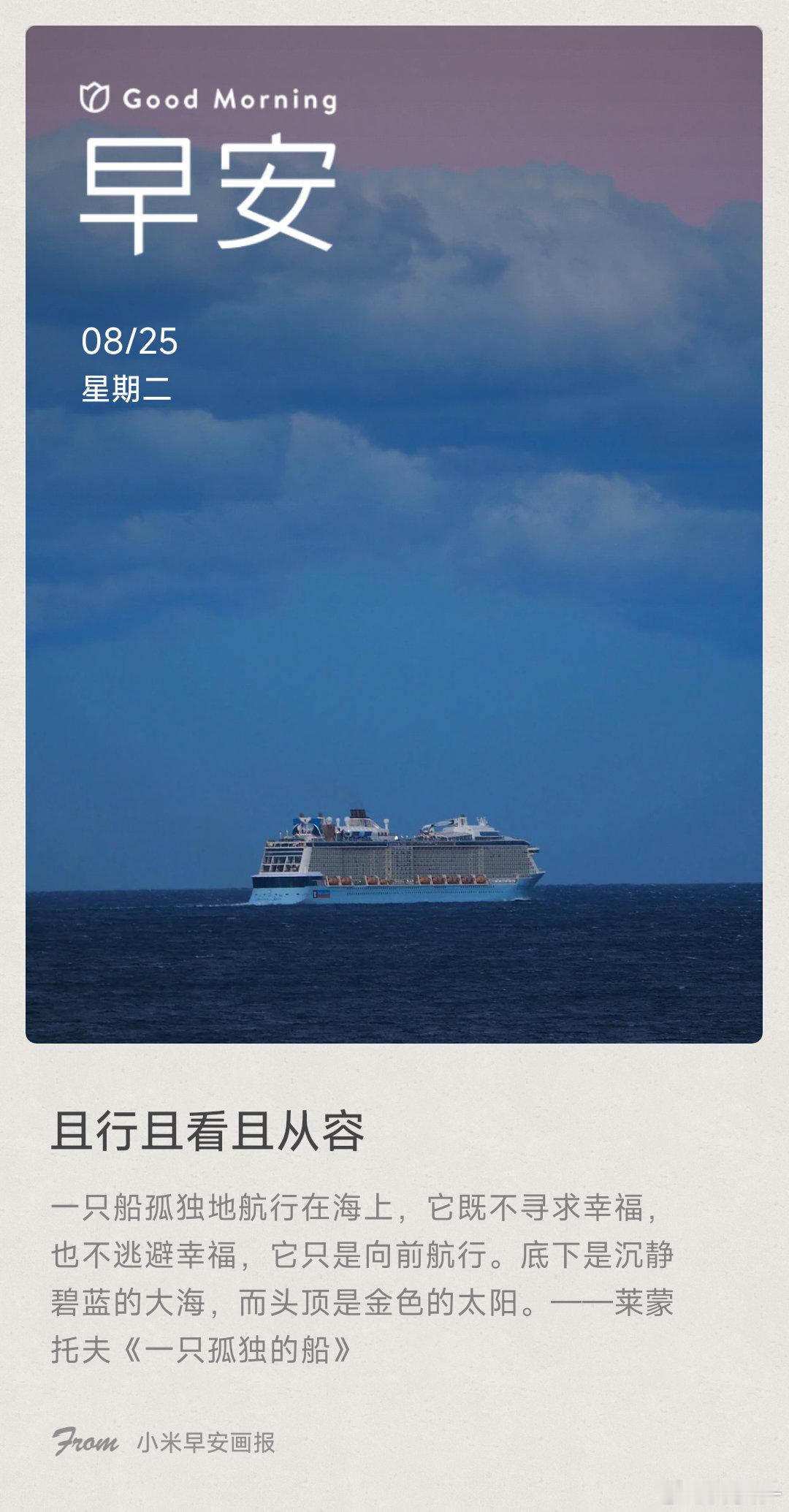 且行且看且从容： 一只船孤独地航行在海上，它既不寻求幸福，也不逃避幸福，它只是向