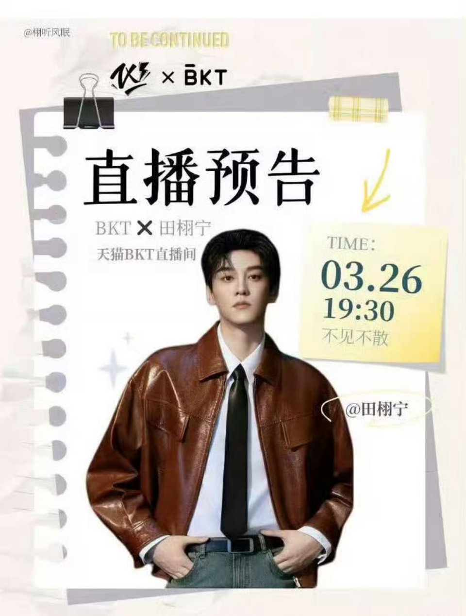 田栩宁今晚有直播晚上7.30不见不散 又可以看新鲜出炉的老公王了开心^_^田栩宁